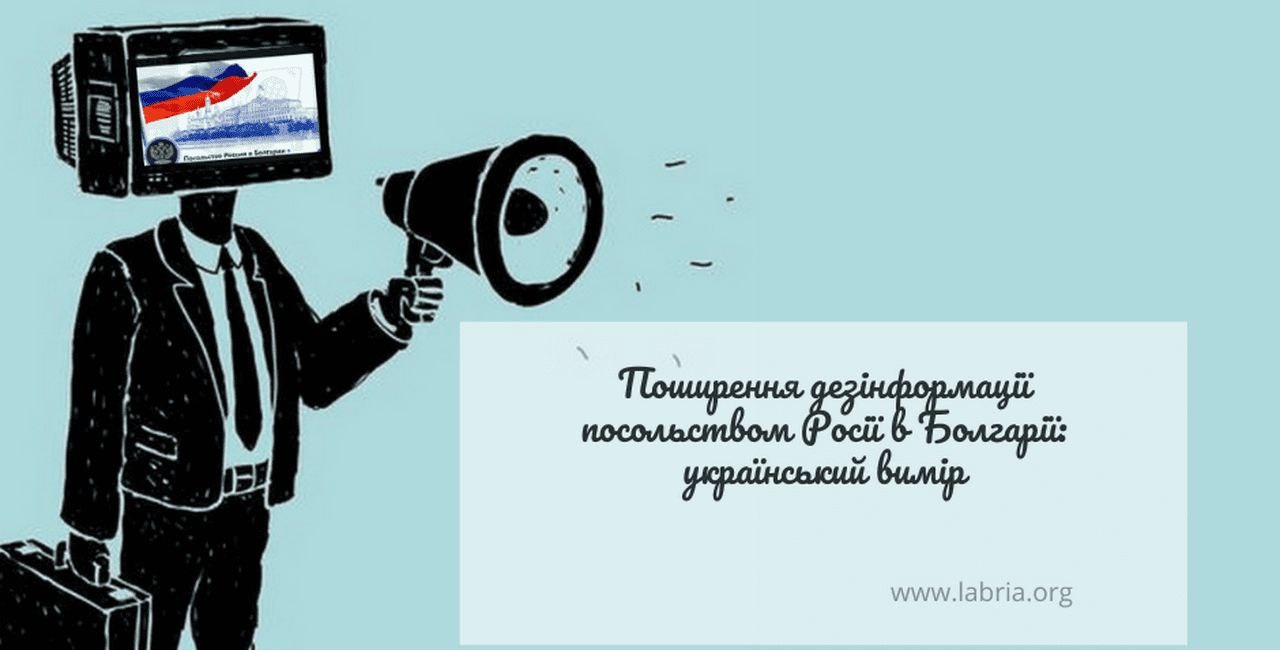 Російське посольство в Болгарії – один із каналів поширення дезінформації про Україну