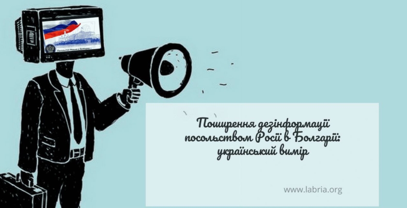 Російське посольство в Болгарії – один із каналів поширення дезінформації про Україну