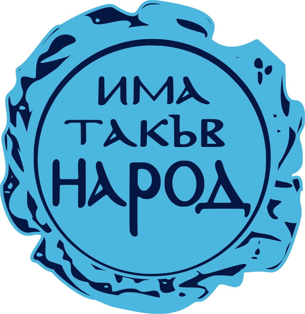 Има такъв народ logo