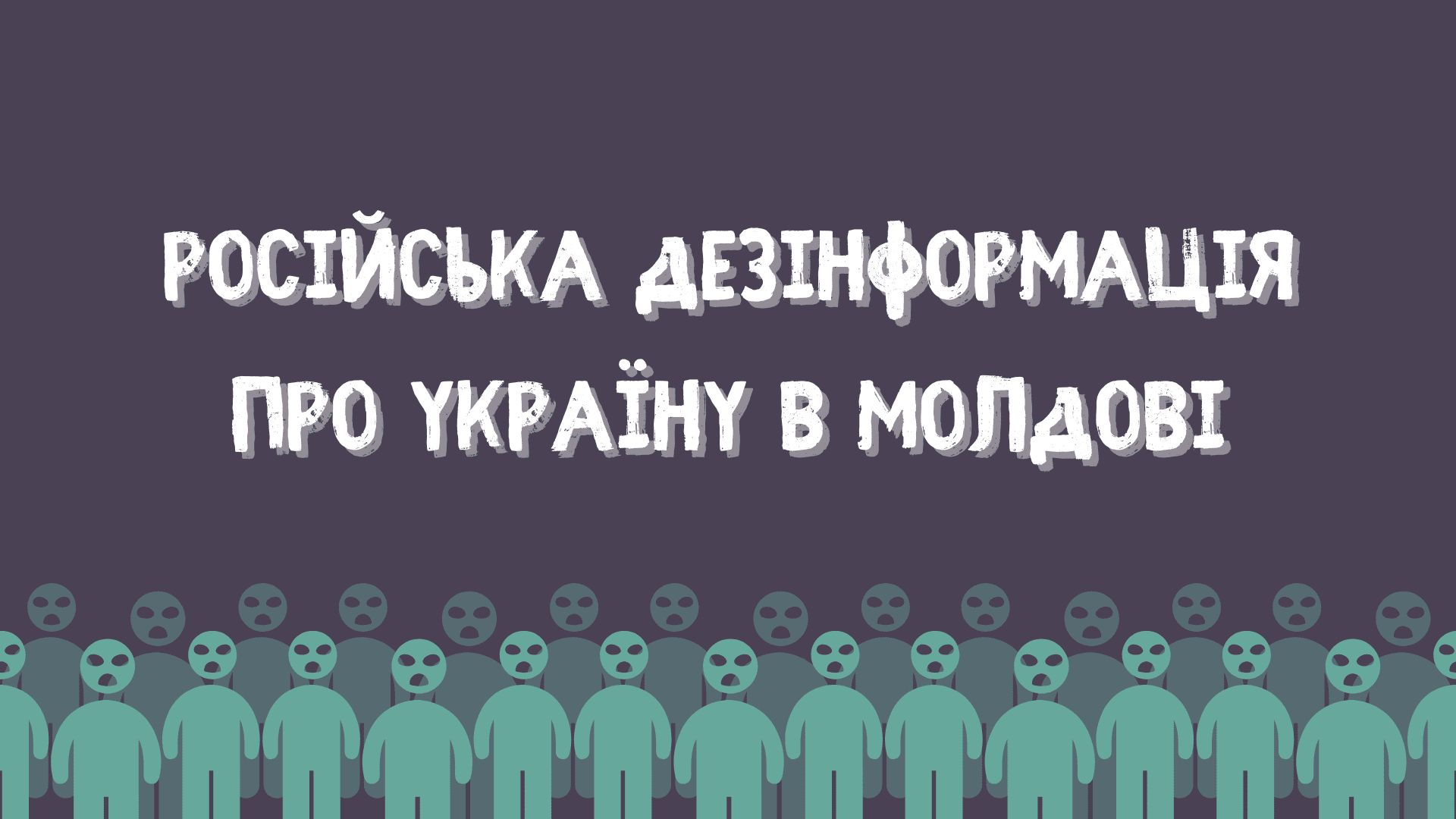 Росія щоденно поширює в інформаційне поле Молдови фейки про Україну